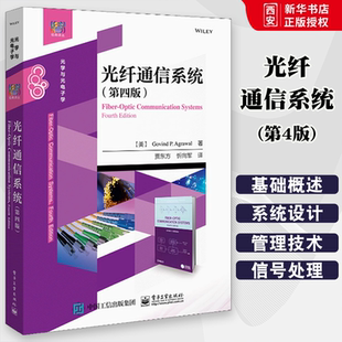 正版光纤通信系统 第四4版 贾东方 电子工业出版社 电子计算机教材 光纤通信本科研究生教材书