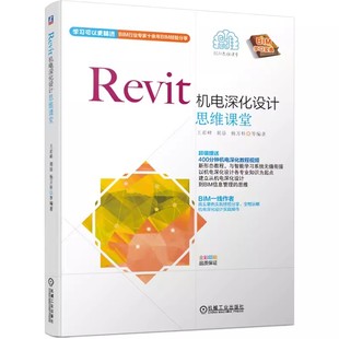 正版Revit机电深化设计思维课堂 附赠400分钟实操教程视频 机械工业出版社 胡添 BIM工作流程 创建模型 自学用书 真实案例全解书籍