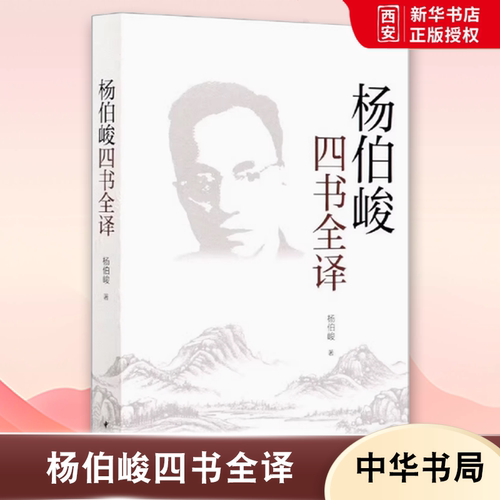 正版杨伯峻四书全译 杨伯峻 文白对照 平装简体横排 中华书局社 大学中庸论语孟子中国哲学文学名家思想人文传统文化教材教程书