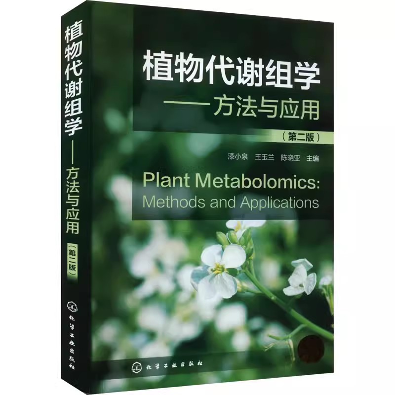 正版植物代谢组学方法与应用 第二版 漆小泉 化学工业出版社 核磁共振 生物胁迫 高等院校生物化学医药等专业应用教材书籍