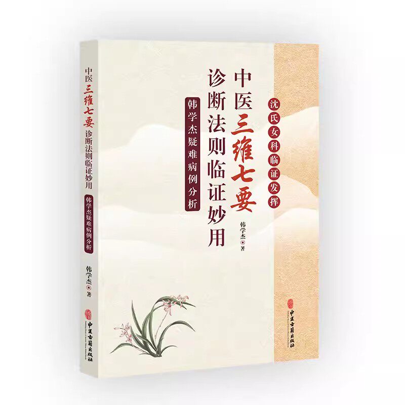 正版中医 三维七要 诊断法则临证妙用 韩学杰 中医古籍出版社 疑难病例分析 中医学疑难病医案汇编 沈氏女科 中医书籍