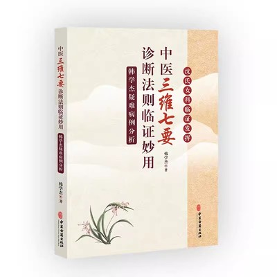 正版中医 三维七要 诊断法则临证妙用 韩学杰 中医古籍出版社 疑难病例分析 中医学疑难病医案汇编 沈氏女科 中医书籍