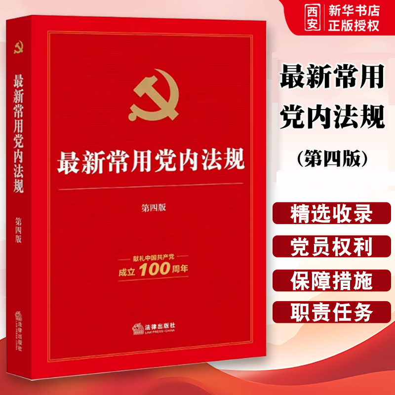 正版最新常用党内法规 第四版 法律出版社 党内法规学习 法律法规司法解释规范性文件党员学习书籍 党员权利保障