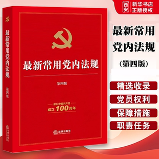 正版最新常用党内法规 第四版 法律出版社 党内法规学习 法律法规司法解释规范性文件党员学习书籍 党员权利保障