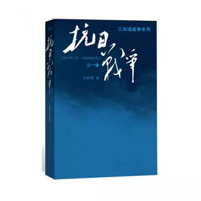 正版抗日战争 第1卷 王树增 人民文学出版社 1937年7月-1938年8月王树增战争系列  中国文学 报告文学