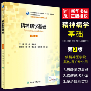 正版精神病学基础 第2二版 人民卫生出版社 陆林 本科精神医学 配增值 精神医学及其他相关专业用 本科十三五规划教材教程书籍
