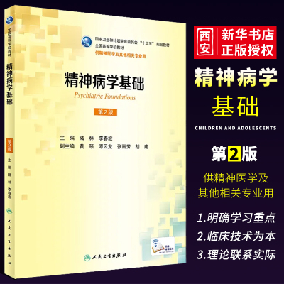 正版精神病学基础第2二版