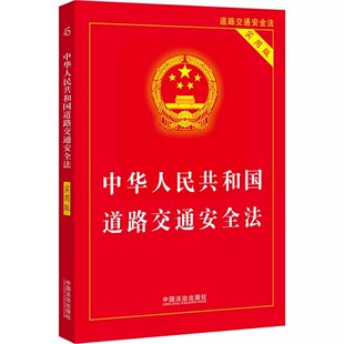 正版中华人民共和国道路交通安全法 实用版 中国法治出版社