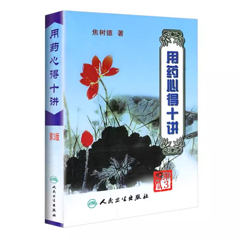 正版用药心得十讲 第3版  人民卫生出版社 焦树德教授在临床用药方面的心得体会 用药需注意 辨证论治与理论方药书籍