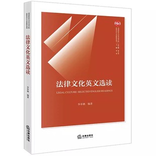 法律出版 李奉栖 社 法律文化 西南政法大学外语学院法律语言文化系列教材书籍 正版 法律制度 法律文化英文选读