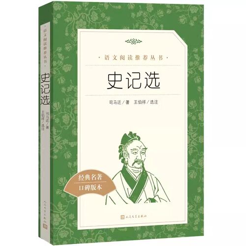 正版史记选 司马迁原 人民文学出版社 少年读史记青少年版 史记初中生版老师推荐 高中小学生课外阅读书籍