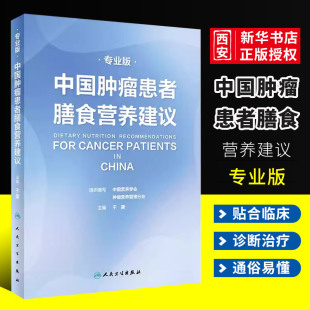 中国肿瘤患者膳食营养建议专业版 人民卫生出版 社 恶性肺癌食管化疗症状管理胃癌晚期与护理教育书籍 正版 刘鹏 临床实践治疗指南