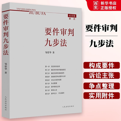 正版要件审判九步法 新注版 邹碧华 人民法院 根据民法典及相关司法解释更新 请求权 法官思维模式办案思路 律师法官审案操作指引