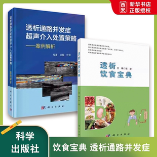 社 正版 科学出版 透析通路并发症超声介入处置策略 透析患者饮食营养搭配运动健康自我管理书 透析饮食宝典