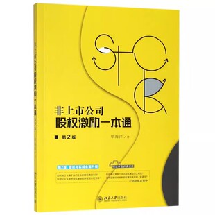 正版非上市公司股权激励一本通 第2版 单海洋 北京大学出版社 揭开股权激励的面纱 持股者拥有生命权利 教程教材书籍