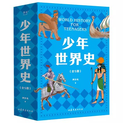 正版少年世界史 全5册 押沙龙 山东文艺出版社 让孩子学会思考的历史书 讲清世界历史5大进程 易中天推荐 儿童历史读物 果麦书籍