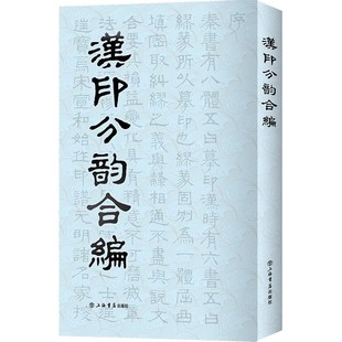 正版汉印分韵合编 谢景卿 上海人民出版社 所收汉代印文 篆刻工具书籍