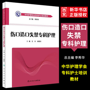 正版伤口造口失禁专科护理 人民卫生出版社 急诊手术室肿瘤重症压力性损伤 中华护理学会护士压疮造瘘胃肠皮炎培训大纲教材书籍