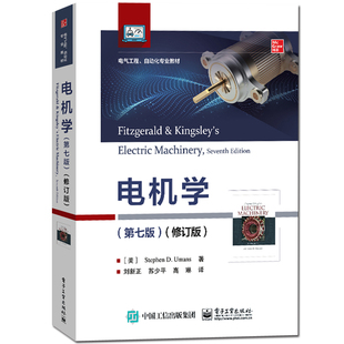 电机学领域 教材 美 电子工业出版 社 乌曼 第七版 斯蒂芬 经典 正版 自动化专业规划教材 电机学
