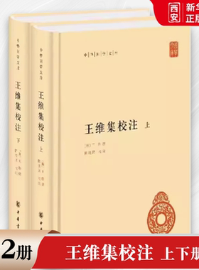 正版全套2册 王维集校注上下册 精装 中华国学文库传统文化精华 标准简体善本 中华书局 此次整理打破原集序次 按编年重加排比书籍