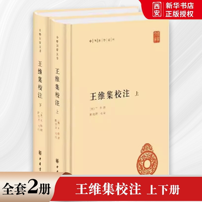 正版全套2册 王维集校注上下册 精装 中华国学文库传统文化精华 标准简体善本 中华书局 此次整理打破原集序次 按编年重加排比书籍