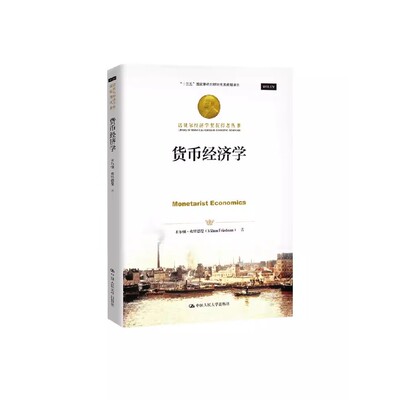 正版货币经济学 弗里德曼 中国人民大学出版社 诺贝尔经济学奖获得者 古典自由主义经济学派 西方经济学入门教材书籍