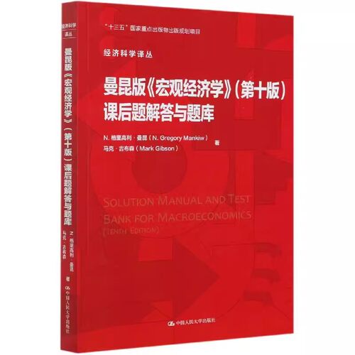 正版曼昆版 宏观经济学 第十版 课后题解答与题库 经济科学译丛 格里高利曼昆 中国人民大学出版社 配套习题答案 教材书籍