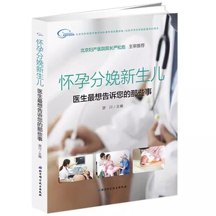 怀孕分娩新生儿 那些事 北京科学技术出版 医生最想告诉你 专业书籍 社 正版
