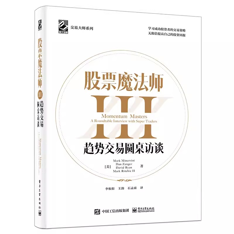 正版股票魔法师III 趋势交易圆桌访谈 电子工业出版社 教程教材书籍