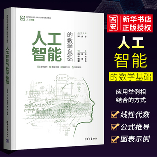 人工智能 数学基础 冯朝路 人工智能应用数学高等学校教材书籍 正版 清华大学出版 社