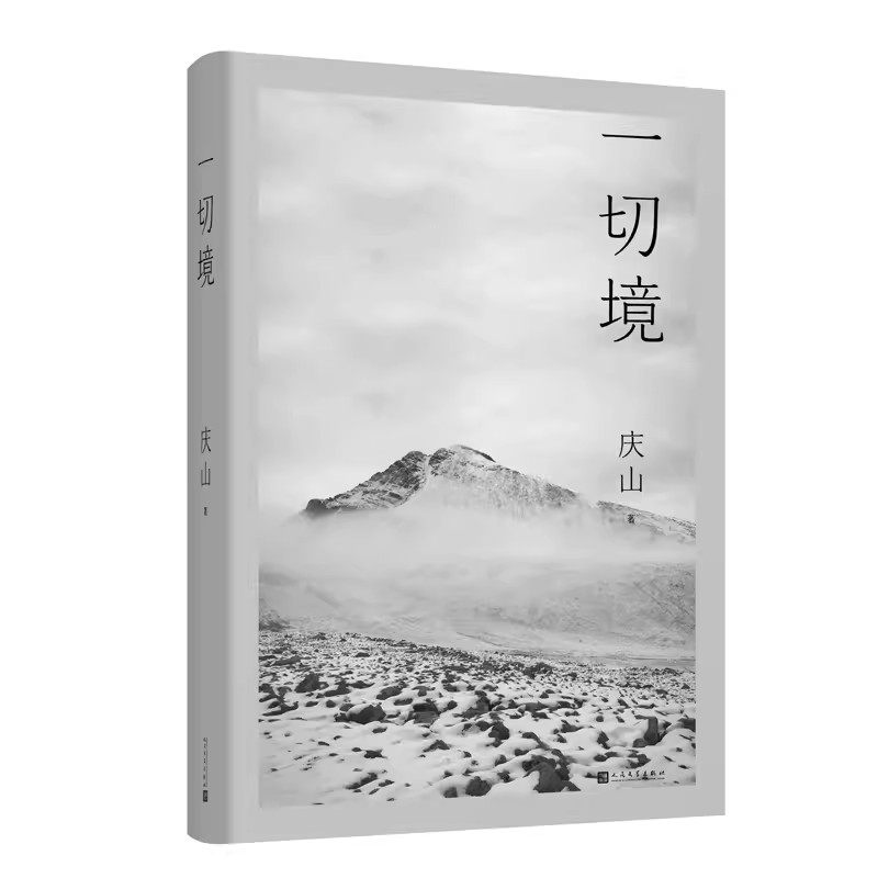正版一切境 庆山 人民文学出版社 散文集 现代当代文学