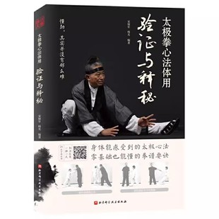 正版太极拳心法体用 验证与释秘 北京科学技术出版社 身体能感受的太极心法 零基础也能懂的内功要诀 教程教材书籍