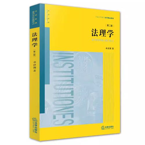 正版法理学 第二版 卓泽渊 法理学教材 法律出版社 法律版黄皮教材 大学本科考研法学教材 法学入门教材 法学理论 法理学教程