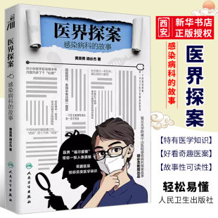 正版医界探案 感染病科的故事 黄英男 胡必杰 主编 感染性疾病多样性复杂性感染病例 疾病防治科普书籍