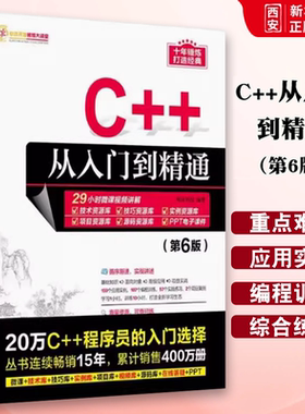 正版C++从入门到精通 第6版 C程序设计基础软件开发数据结构 清华大学出版社 计算电脑编程零基础自学教程书