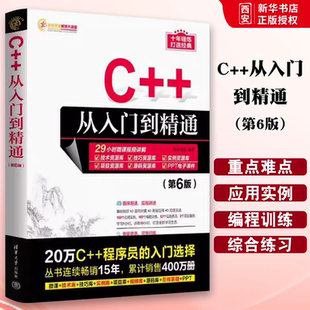 正版C++从入门到精通 第6版 C程序设计基础软件开发数据结构 清华大学出版社 计算电脑编程零基础自学教程书