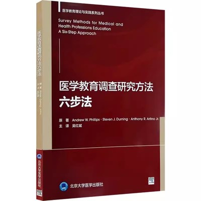 正版医学教育调查研究方法六步法 北京大学医学出版社 主译 吴红斌 医学教育理论与实践 实践步骤现实案例疲劳问题 医学书籍