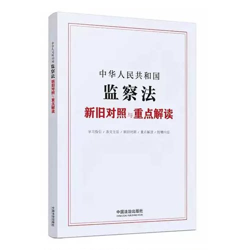 正版中华人民共和国监察法新旧对照与重点解读 中国法治出版社 监察法新旧法重点解读法律法规汇编参考书