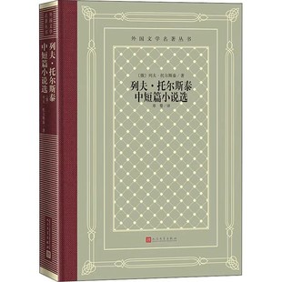 正版列夫托尔斯泰中短篇小说选 列夫托尔斯泰 人民文学出版社 外国文学名著丛书 中小学生课外阅读书籍