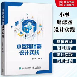 正版小型编译器设计实践 苏孟晋 电子工业出版社 编译器设计初步实践讲解书籍 编译器设计实战介绍书 教程教材书籍