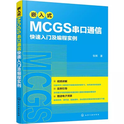 正版嵌入式MCGS串口通信 快速入门及编程实例 张辉 化学工业出版社 Modbus协议MCGS串口通信从入门到精通 程序设计书籍