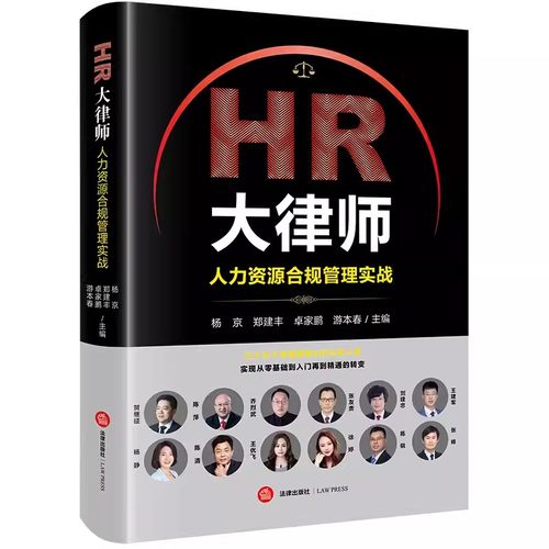 正版HR大律师 人力资源合规管理实战 杨京 郑建丰 卓家鹏 游本春主编 法律出版社 HR司法实务公司企业用工规范法律责任合规管理书