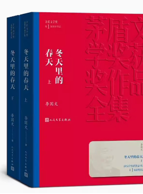 正版冬天里的春天 上下2册 李国文 人民文学出版社 茅盾文学获作品全集 现当代文学小说 社会小说