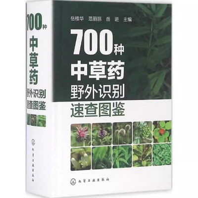 正版700种中草药野外识别速查图鉴 岳桂华 化学工业出版社 中草药大全药剂学中医草药书籍识别图全集 野生及栽培药用植物大全书籍