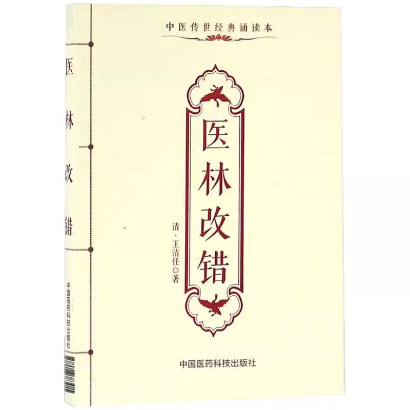 正版医林改错中医传世经典诵读本中国医学科技出版社中医临床丛书中医书籍大全中医入门书籍中医古籍中医临床基础理论书籍