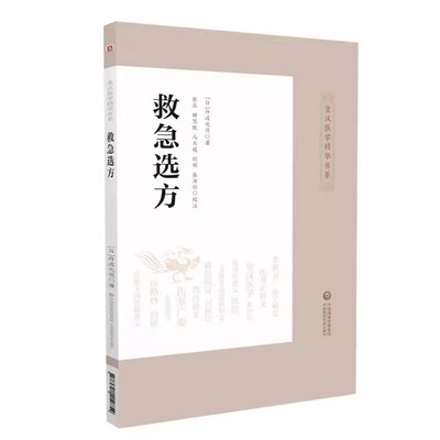 正版救急选方 皇汉医学精华书系 丹波元简 主编 中国医药科技出版社 适合中医急诊 中医文献研究工作者的参考阅读书籍
