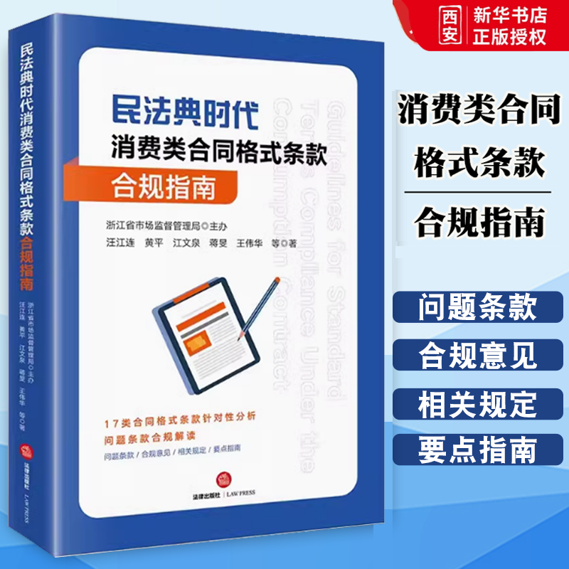正版民法典时代消费类合同格式条款合规指南 黄平 法律出版社 浙江省市场监督管理局主办 教材书籍
