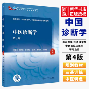 正版中医诊断学 第4版第四版 陈家旭 邹小娟 人民卫生出版社 人卫版十四五规划第四版中医本科专业教材教程书籍