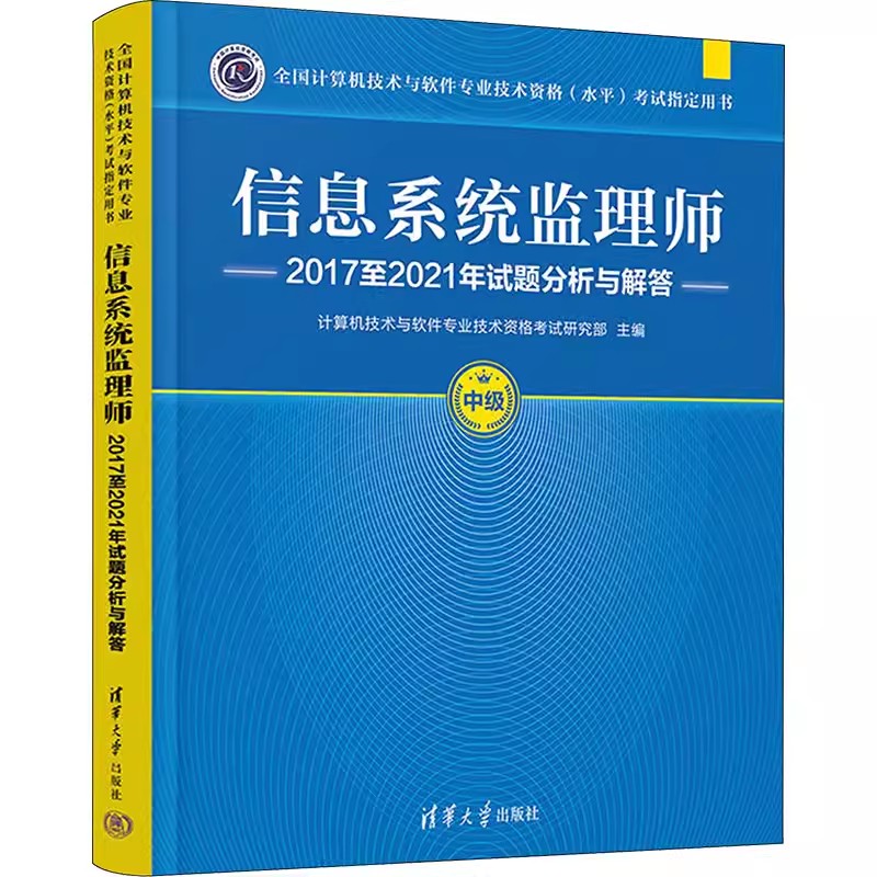 正版信息系统监理师2017至2021年试题分析与解答 计算机技术与软件专业技术资格研究部 清华大学出版社 教材书籍