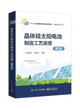 正版晶体硅太阳电池制造工艺原理 第2版 电子工业出版社 硅晶体性能及测试 扩散法掺杂制备pn结 教程教材书籍